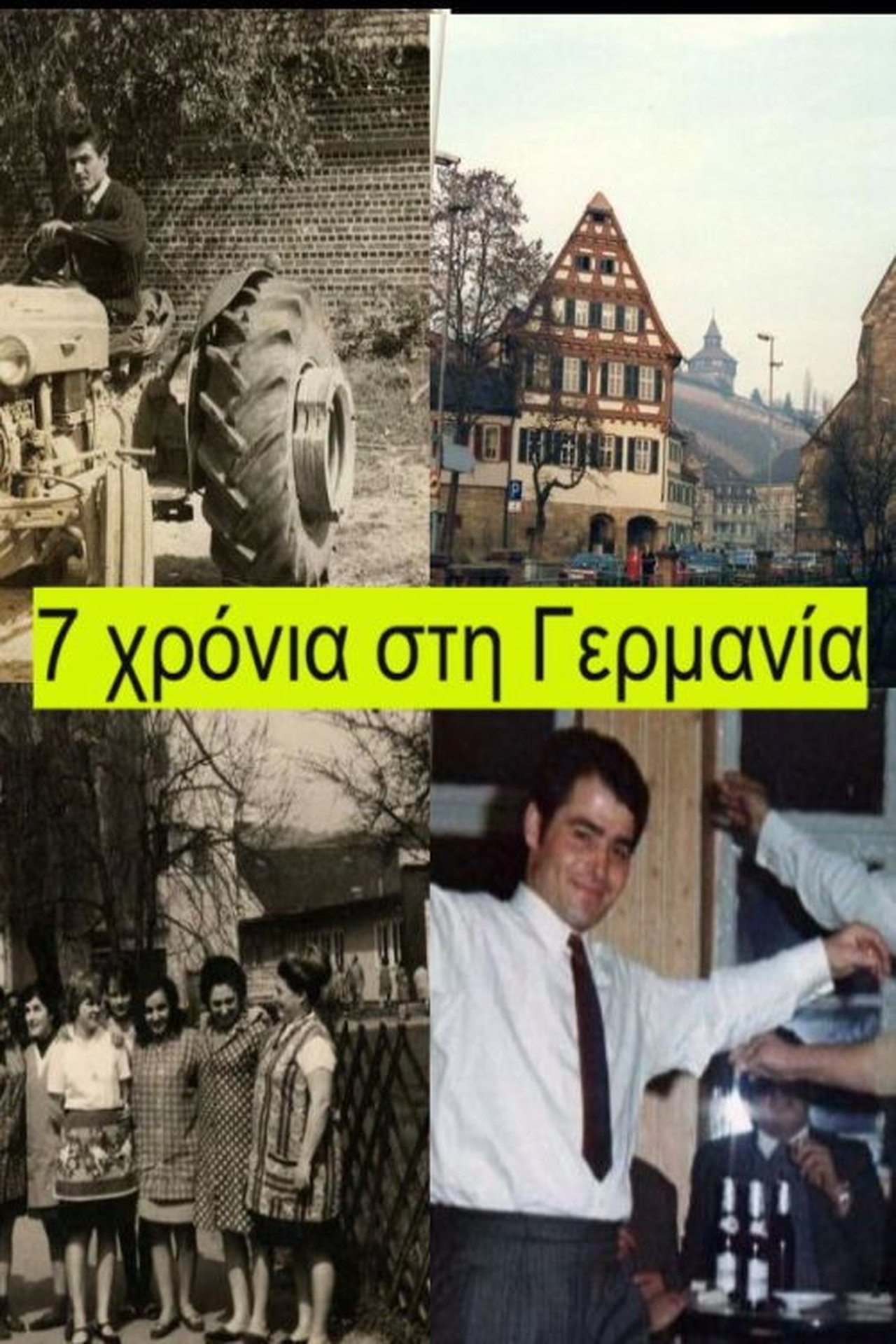 7 χρόνια στη Γερμανία 7 χρόνια στη Γερμανία