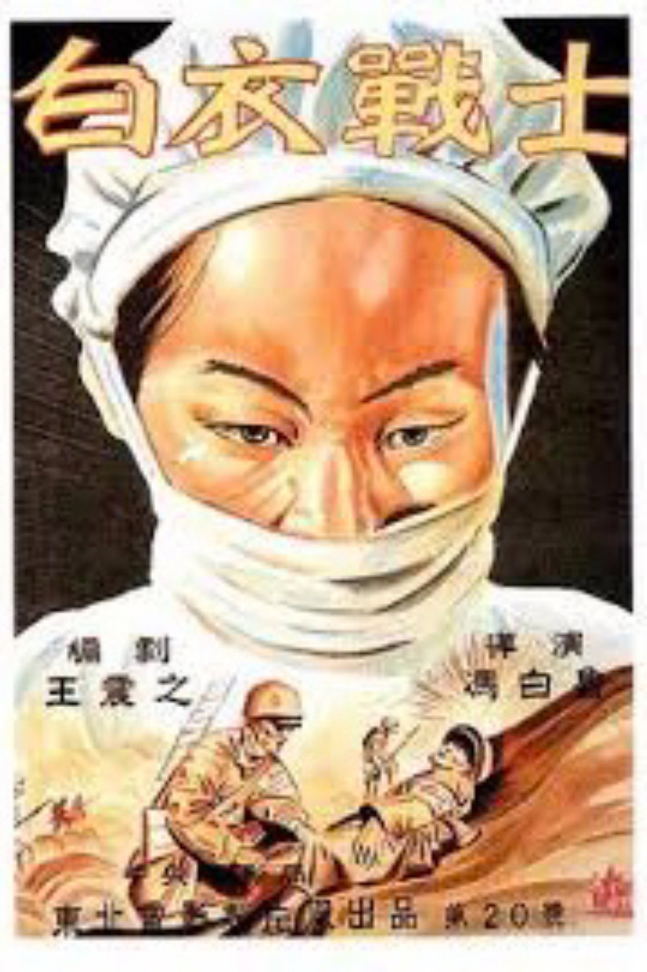 白衣战士 filmaffisch