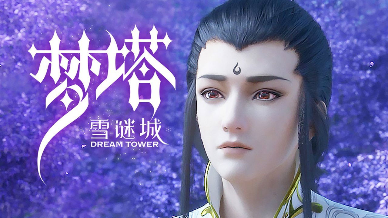 梦塔·雪谜城 — Épisode 11