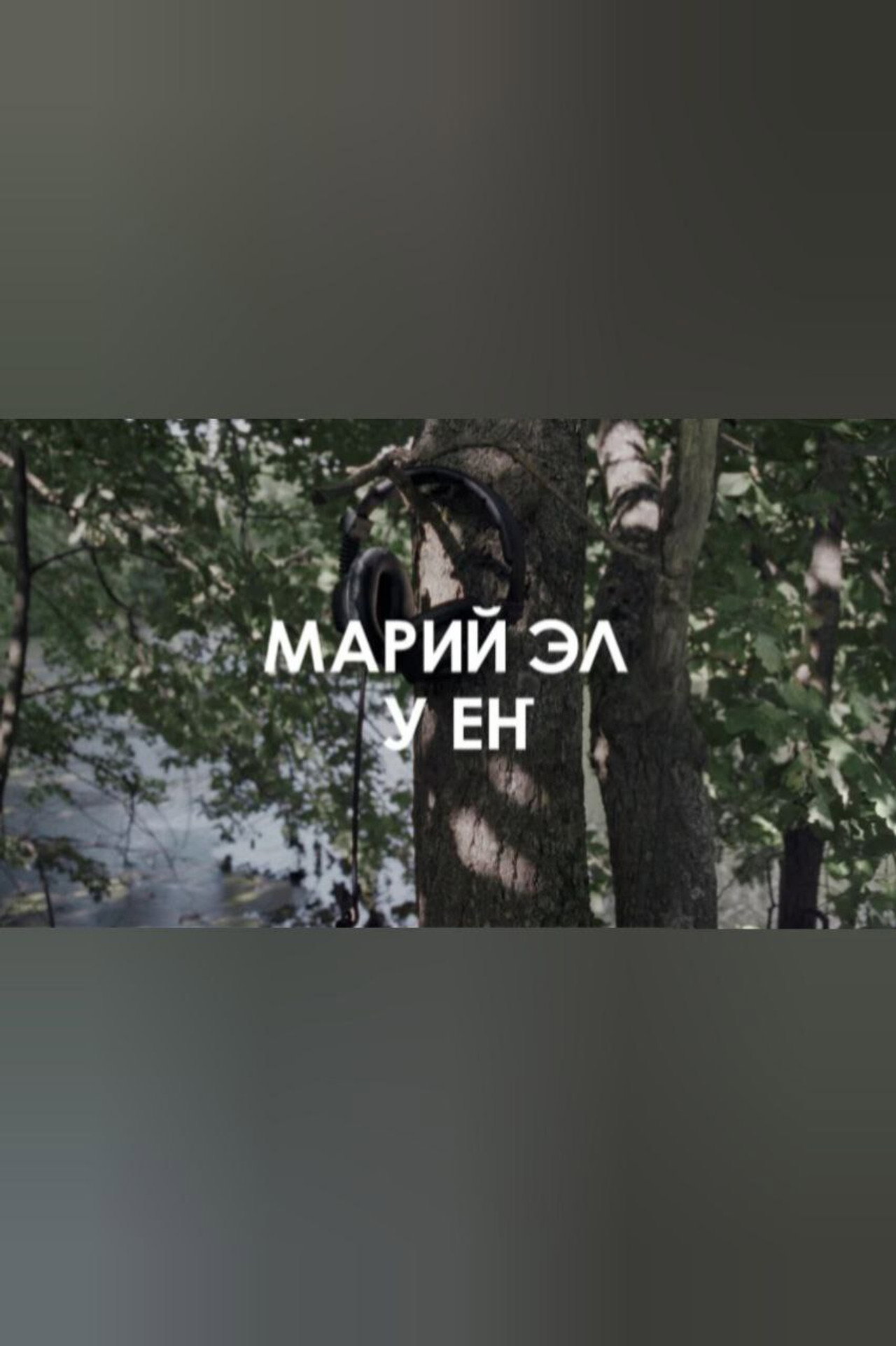 Звуковой ландшафт. Ансамбль У ЕҤ: Лесные легенды filmaffisch