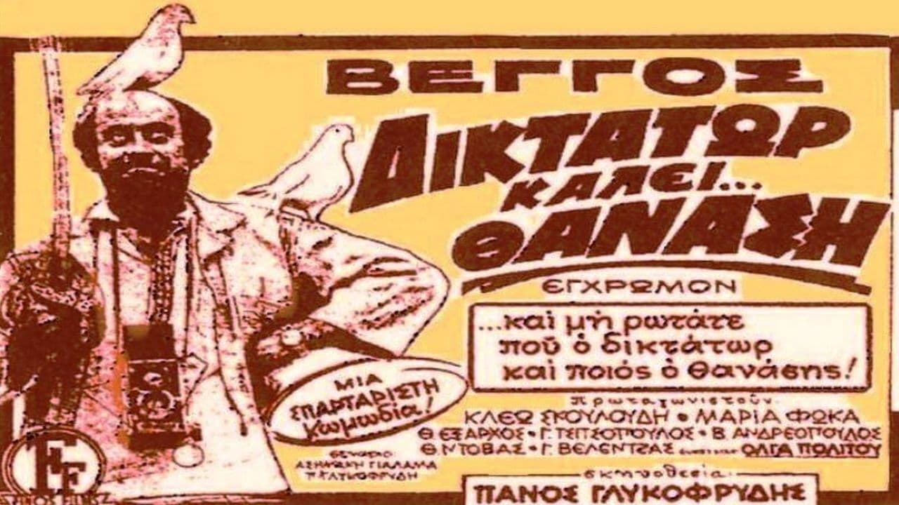 Δικτάτωρ καλεί Θανάση (1973)