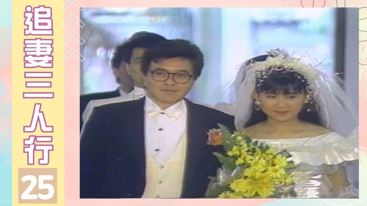 追妻三人行 — Épisode 25