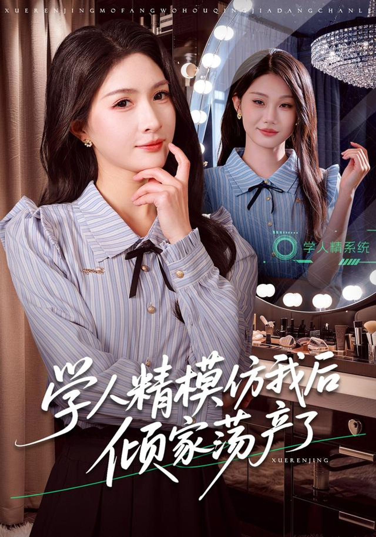 学人精模仿我后倾家荡产了 affisch