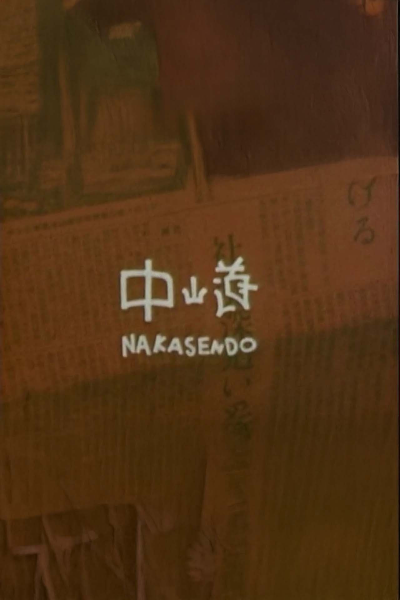 中山道 filmaffisch