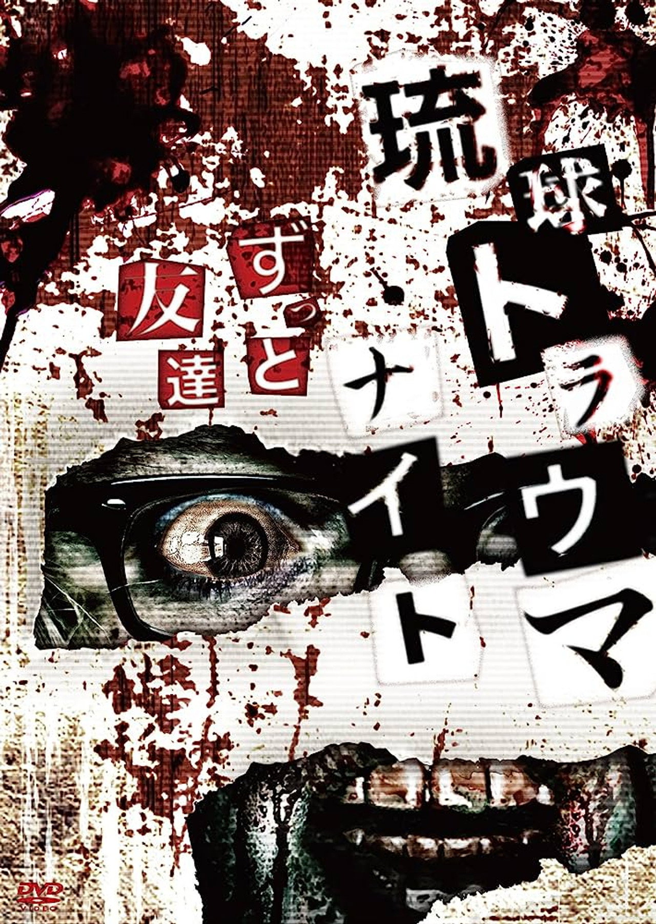 琉球トラウマナイトずっと友達 filmaffisch