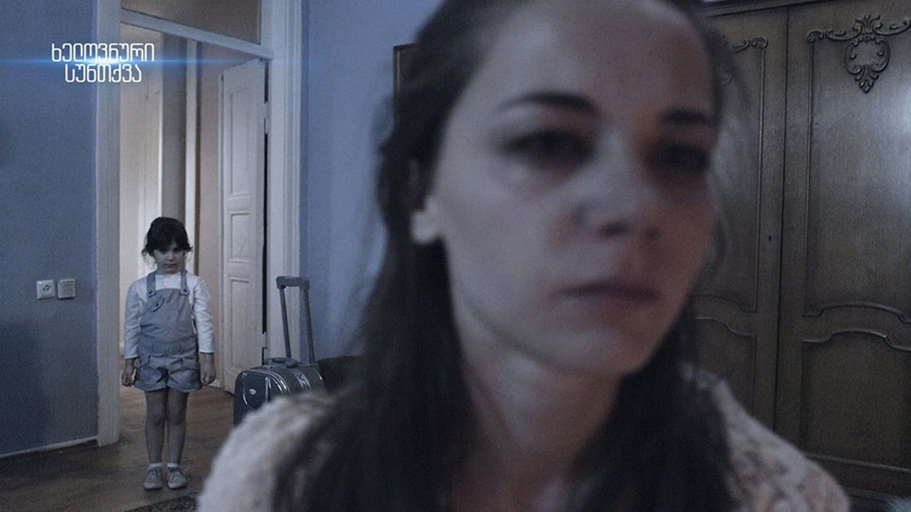 ხელოვნური სუნთქვა — Épisode 17