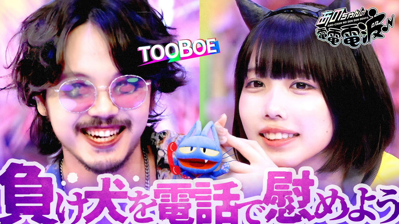 あのちゃんの電電電波 — Épisode 69