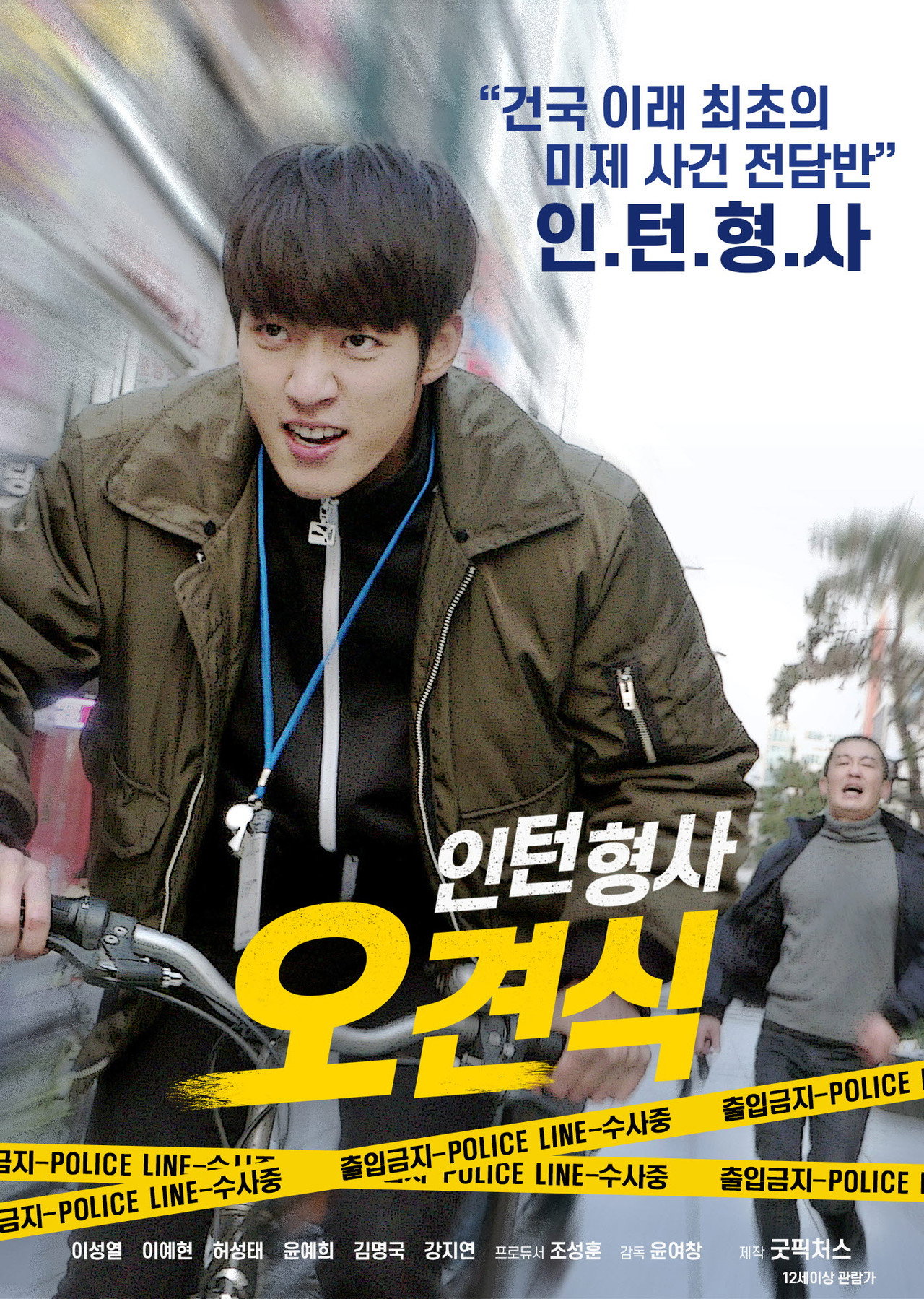 인턴형사 오견식 filmaffisch