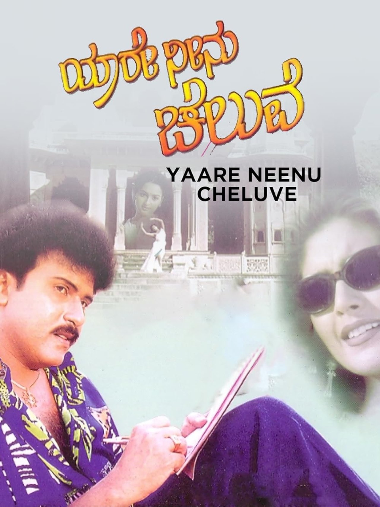 ಯಾರೇ ನೀನು ಚೆಲುವೆ ಯಾರೇ ನೀನು ಚೆಲುವೆ