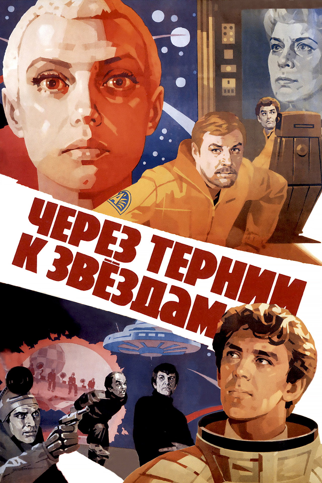 To the Stars by Hard Ways afişi