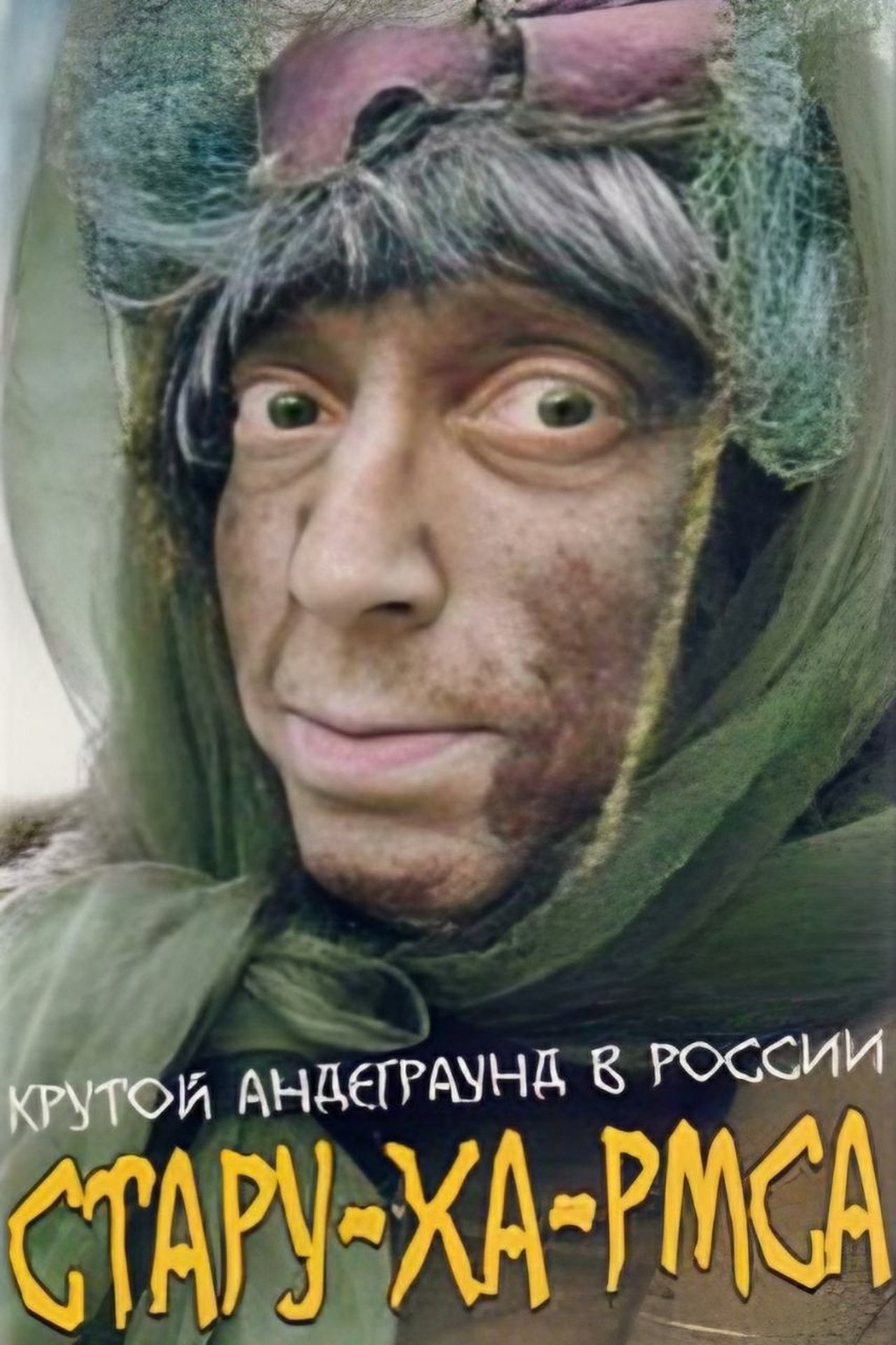 Стару-ха-рмса Стару-ха-рмса