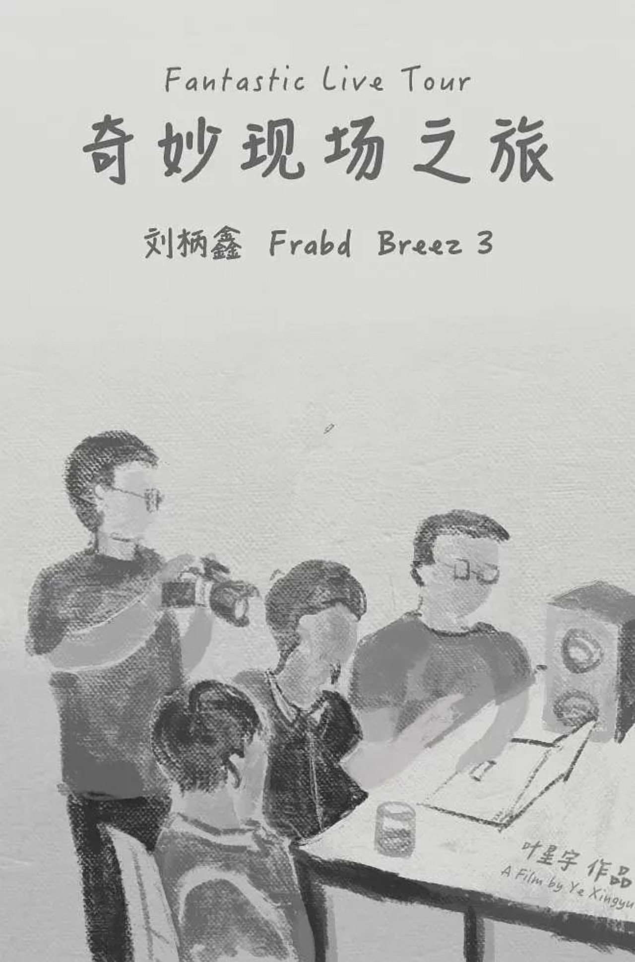 奇妙现场之旅 filmaffisch