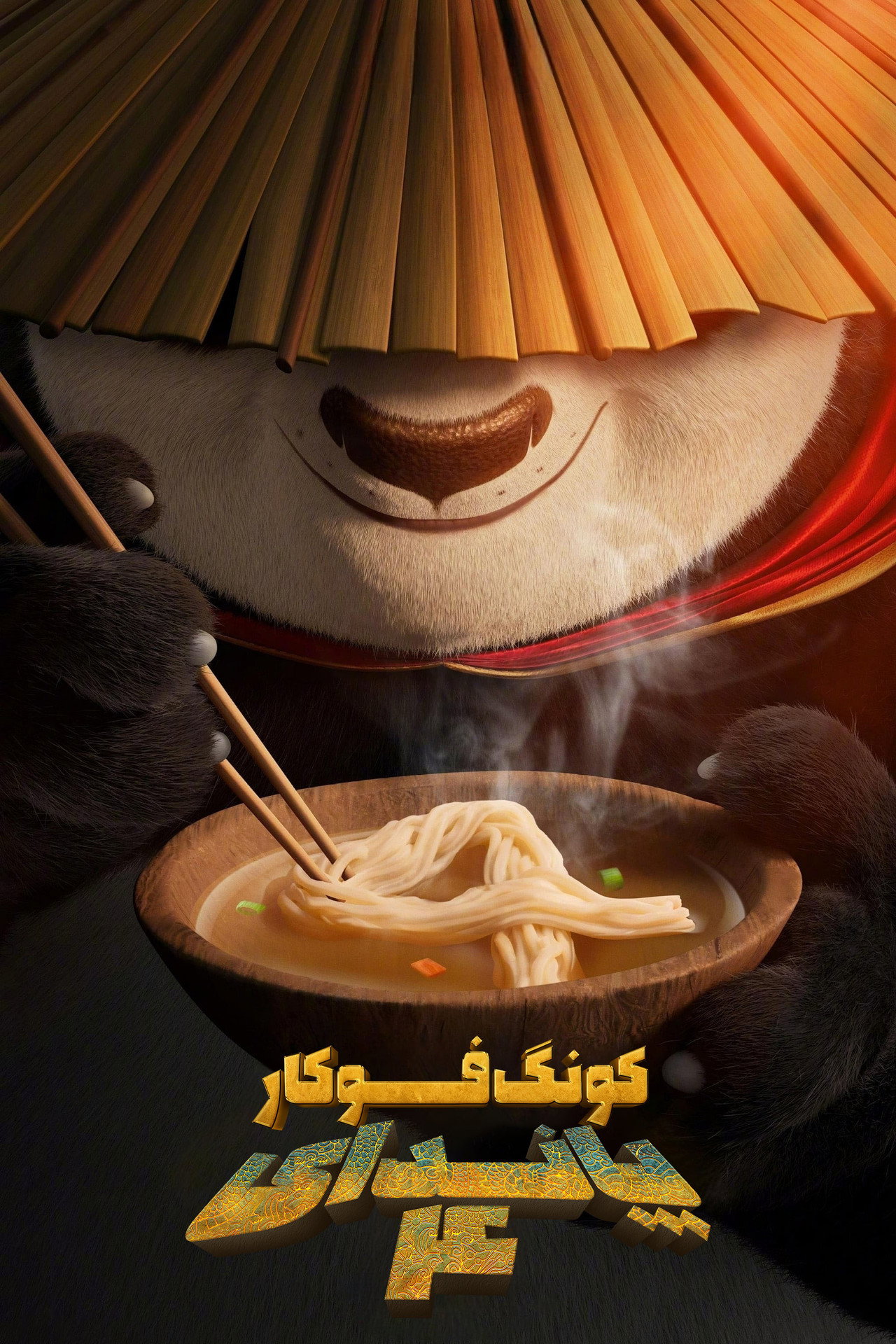 Kung Fu Panda 4