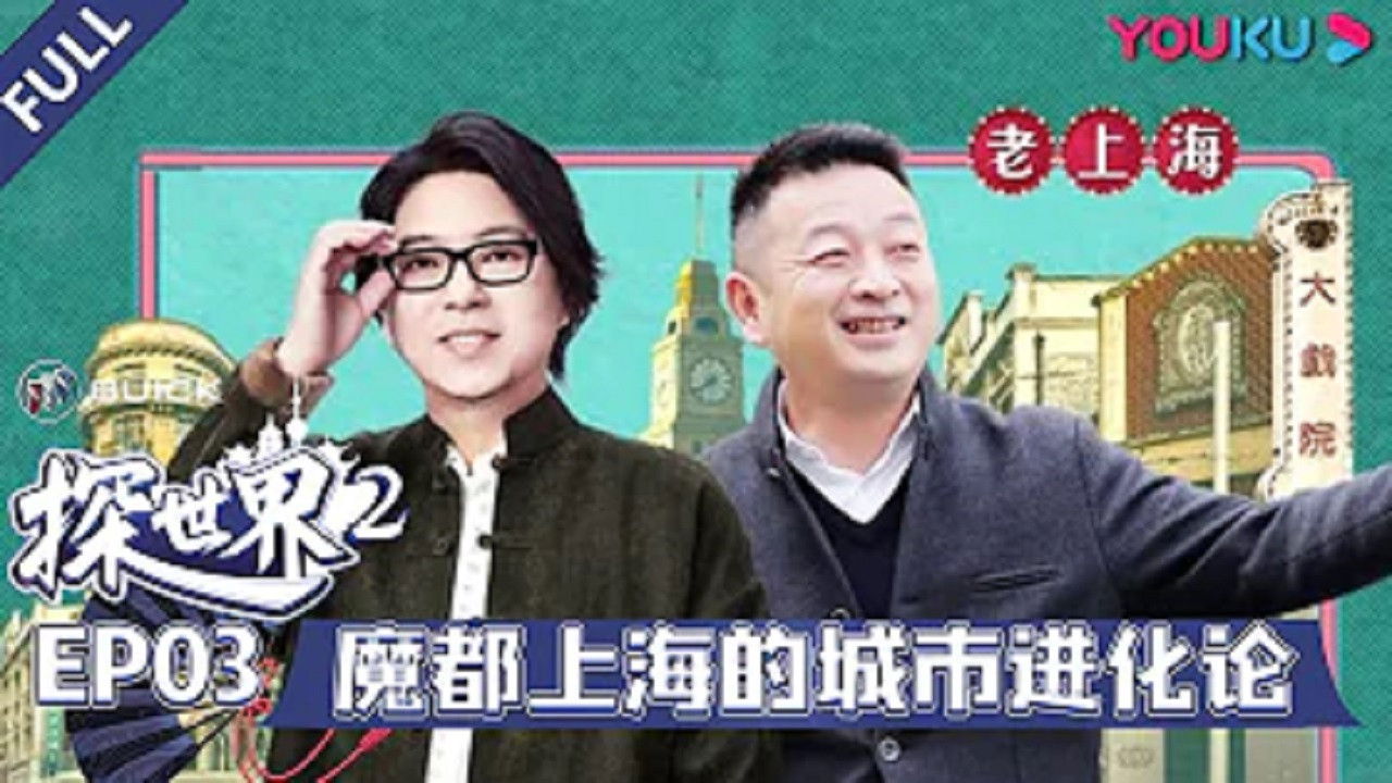 探世界 — Épisode 3