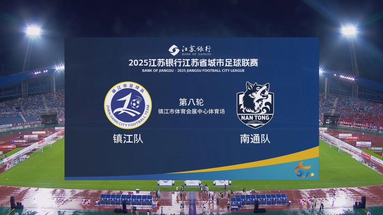 江苏省城市足球联赛 — Épisode 43