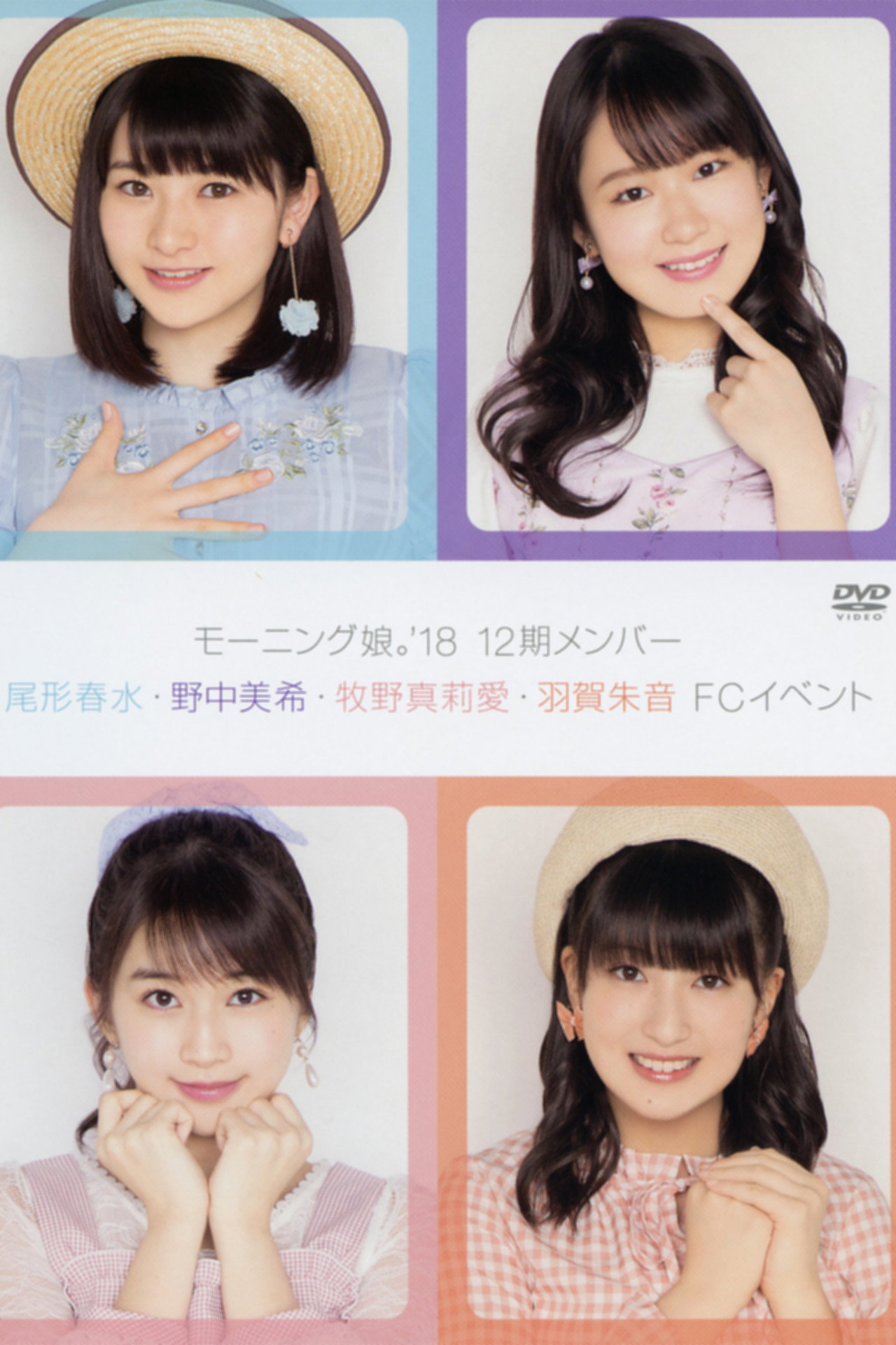 モーニング娘。'18 12期メンバー 尾形春水・野中美希・牧野真莉愛・羽賀朱音 FCイベント