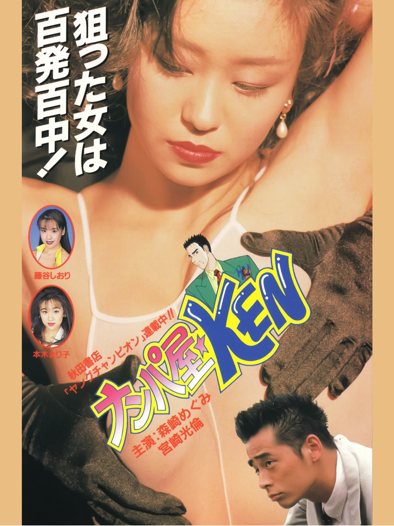 Seduction Artist ★ KEN Backdrop