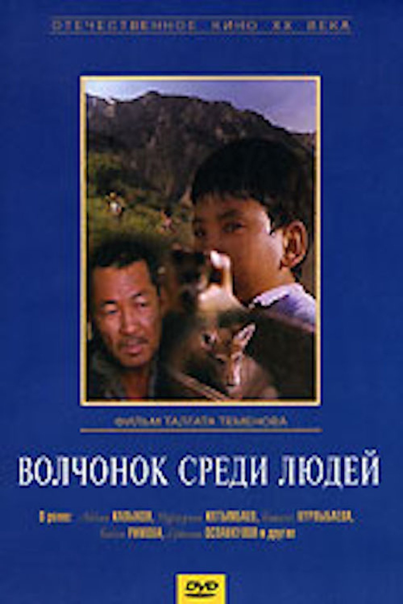 Волчонок среди людей Волчонок среди людей