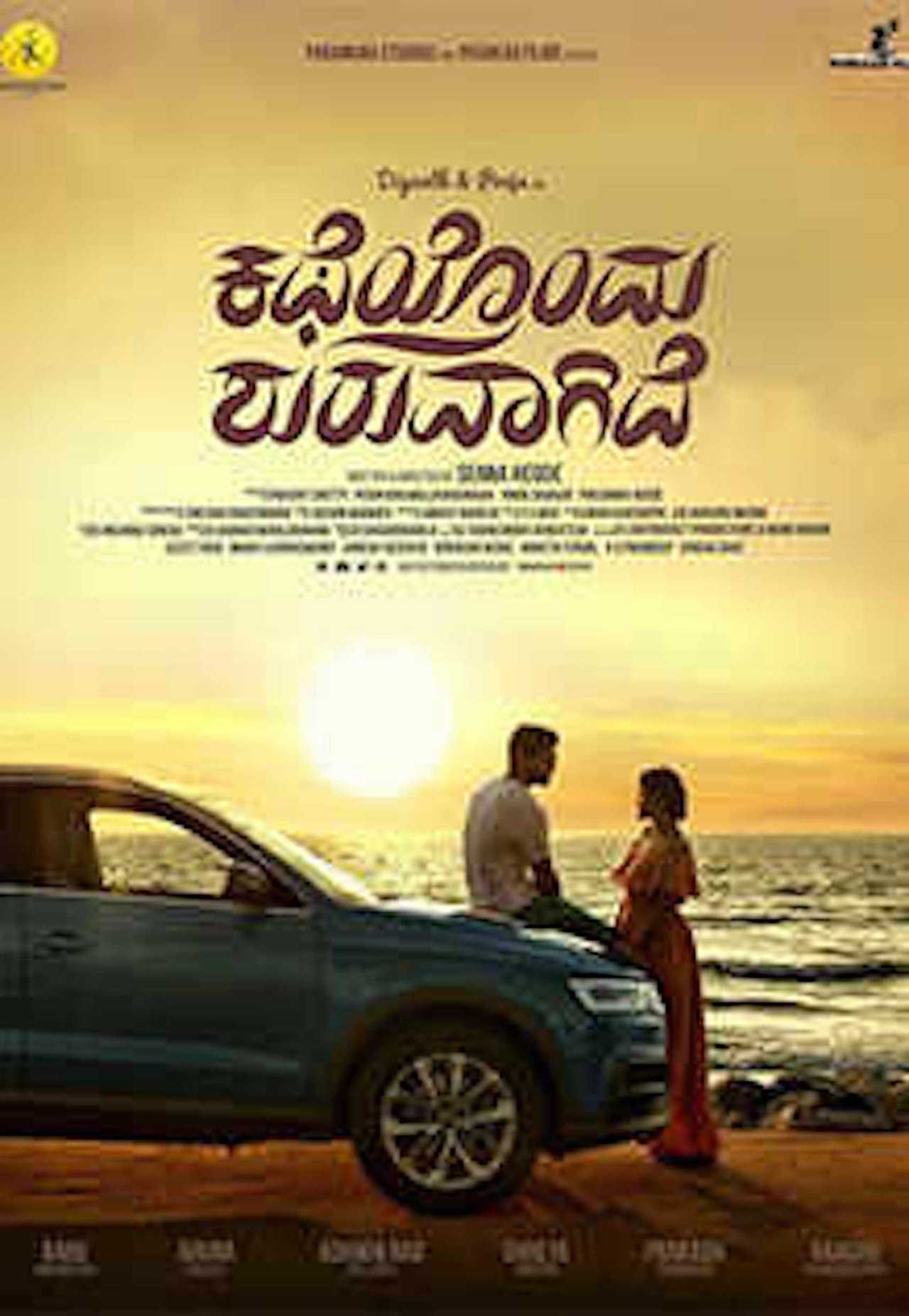 ಕಥೆಯೊಂದು ಶುರುವಾಗಿದೆ ಕಥೆಯೊಂದು ಶುರುವಾಗಿದೆ