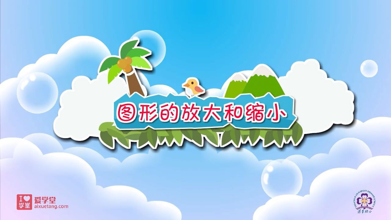 数学趣味动画（清华附小-人教版） — Épisode 15