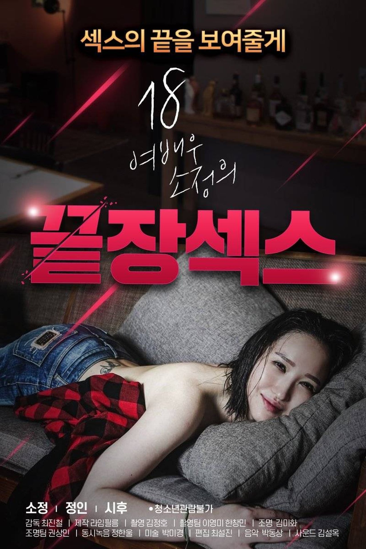 مشاهدة فيلم 18 Year Old Actress So-jeong's Ultimate Sex مترجم بدون اعلانات - بوستر