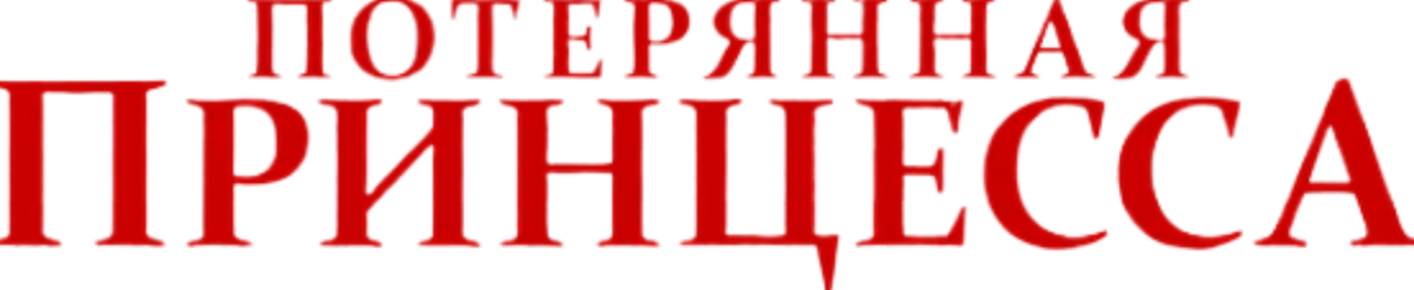 Потерянная принцесса