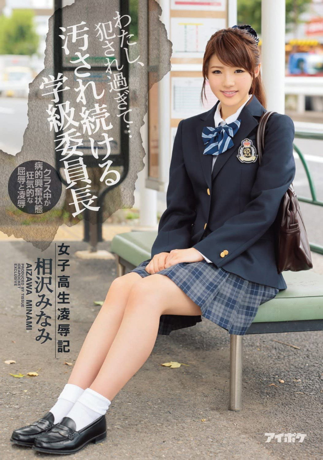 わたし、犯●れ過ぎて… 女子校生凌●記 汚され続ける学級委員長 相沢みなみ filmaffisch