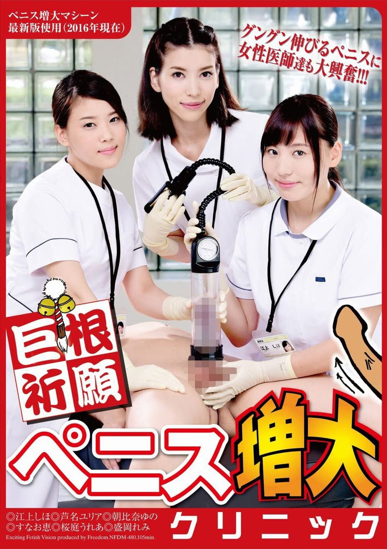 巨根祈願 ペニス増大クリニック filmaffisch