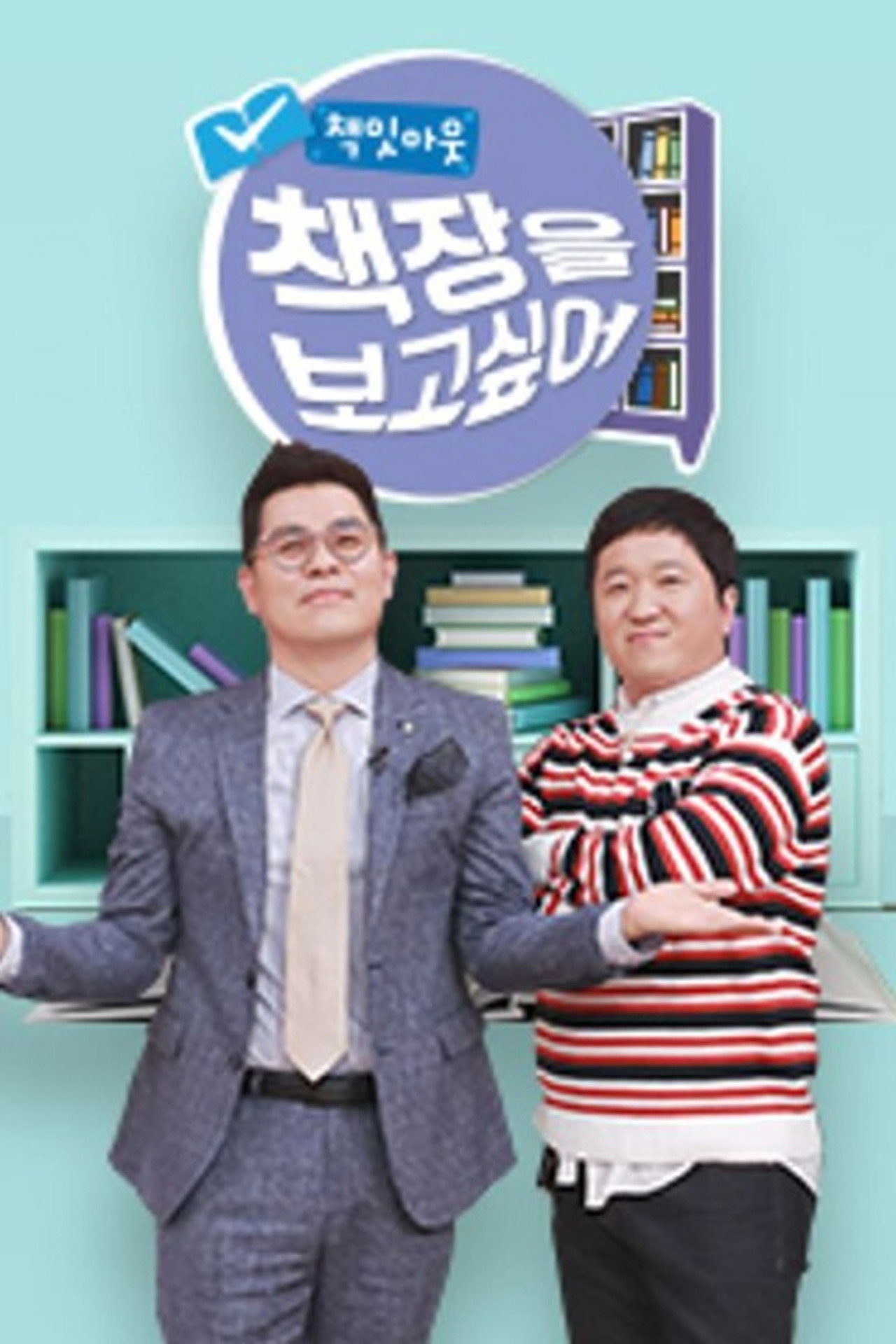책잇아웃: 책장을 보고 싶어 affisch