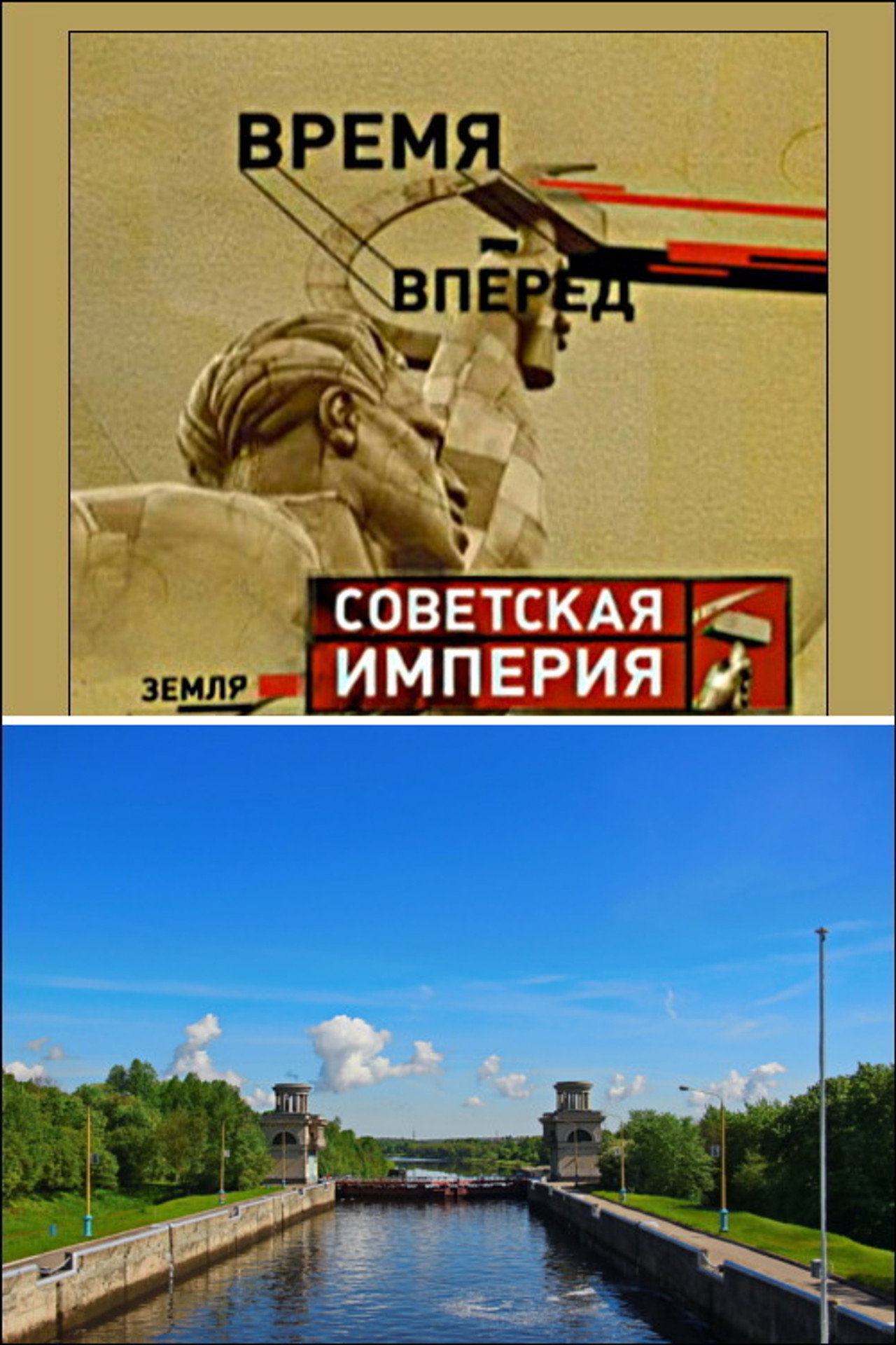 Советская Империя - Каналы filmaffisch