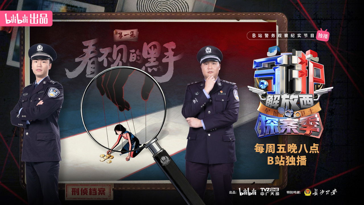 守护解放西 — Épisode 1