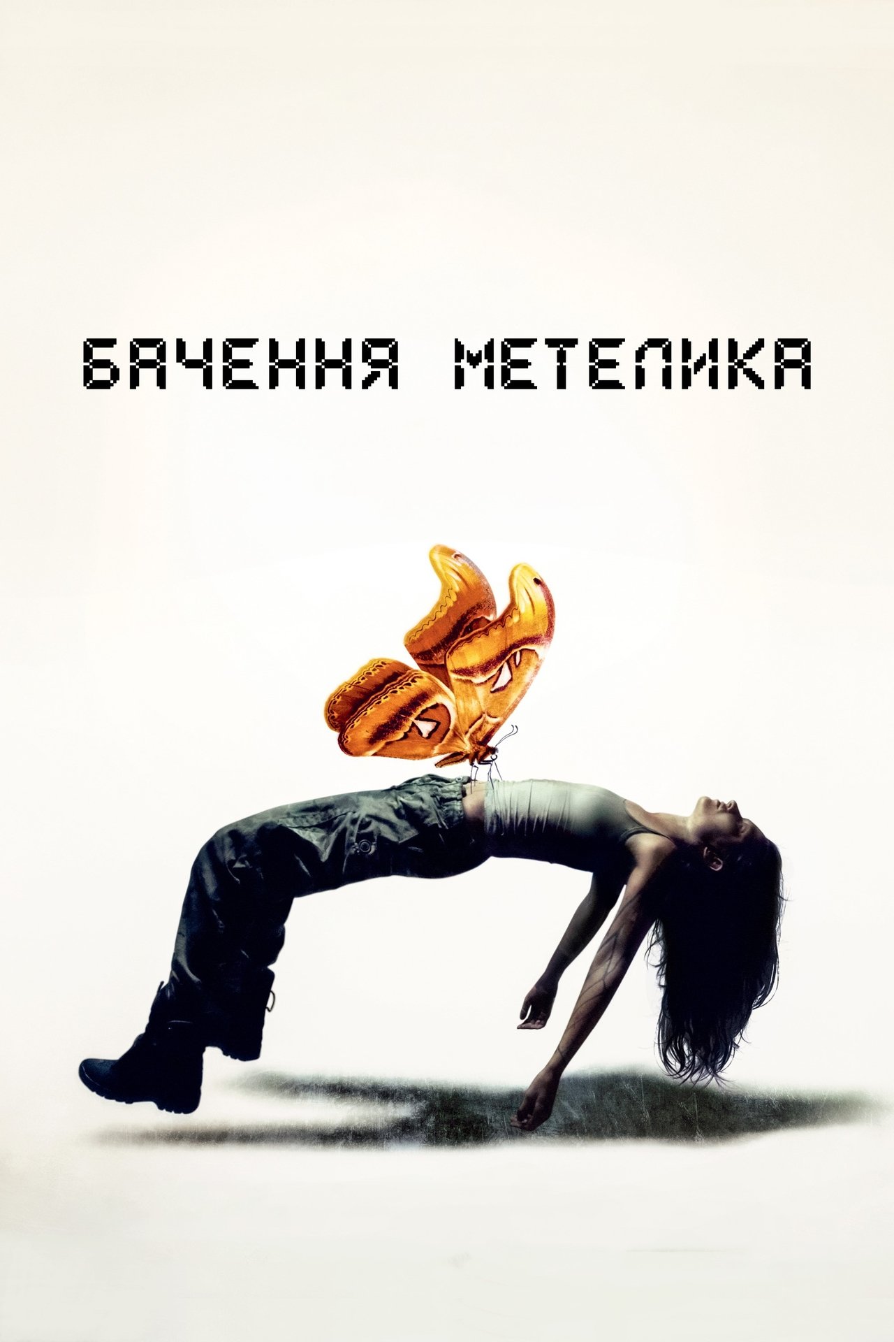 مشاهدة فيلم Butterfly Vision مترجم بدون اعلانات - بوستر