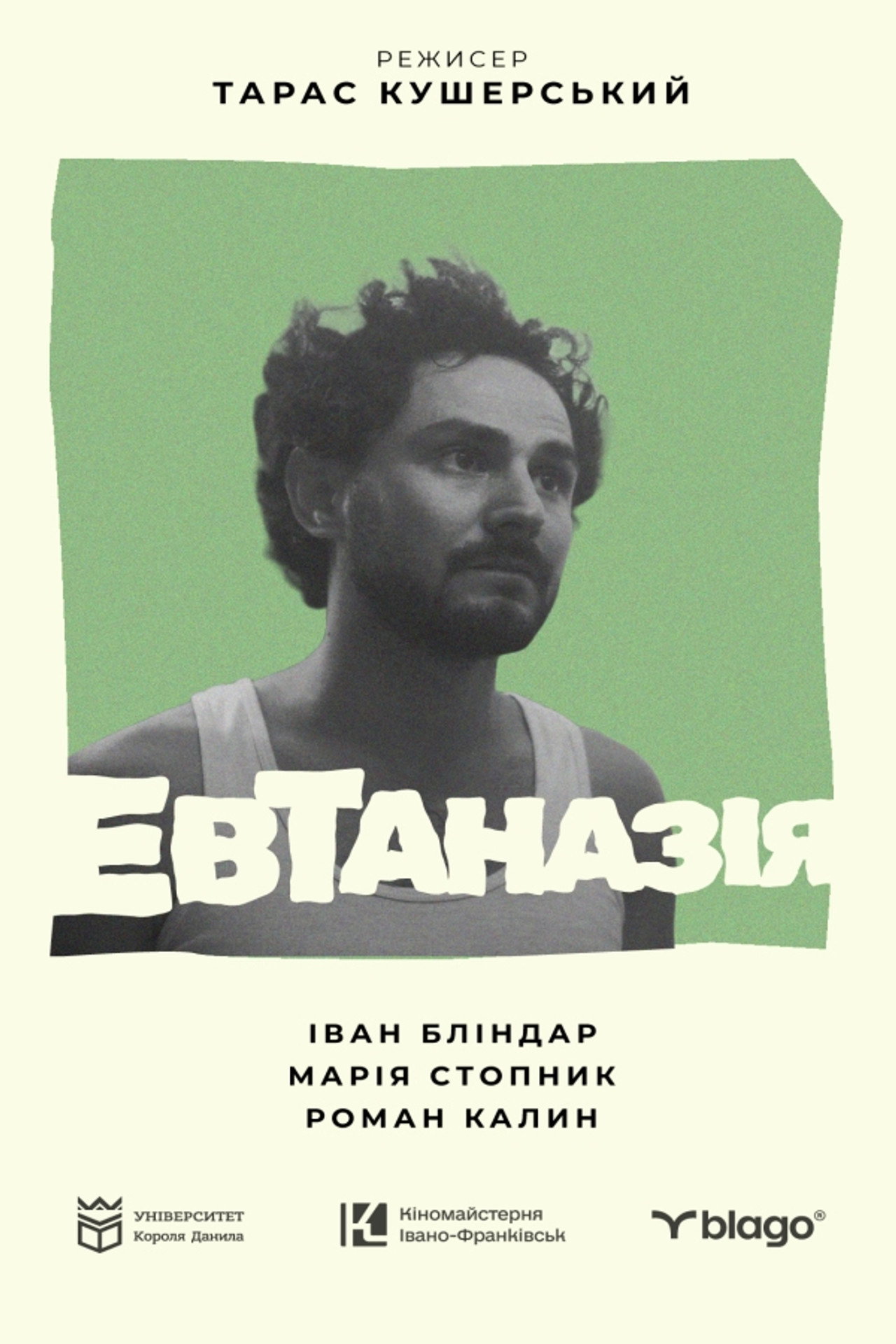 Евтаназія filmaffisch