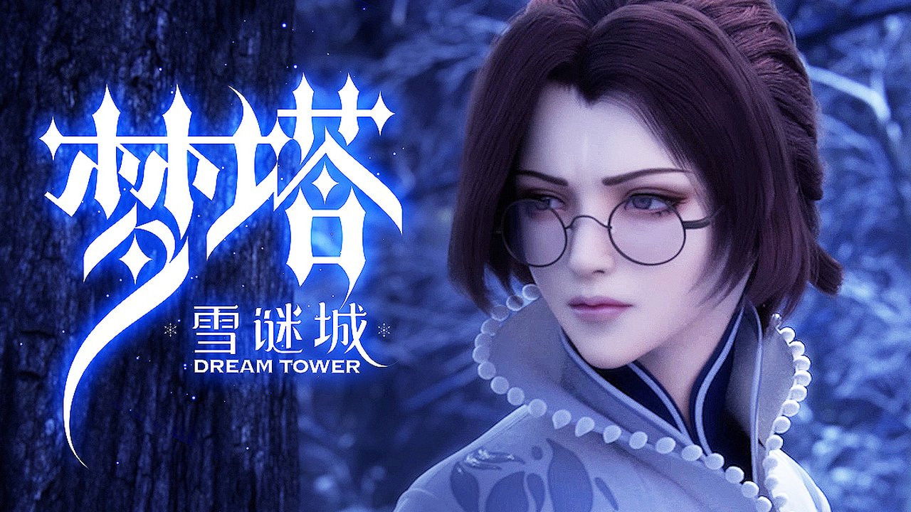 梦塔·雪谜城 — Épisode 17