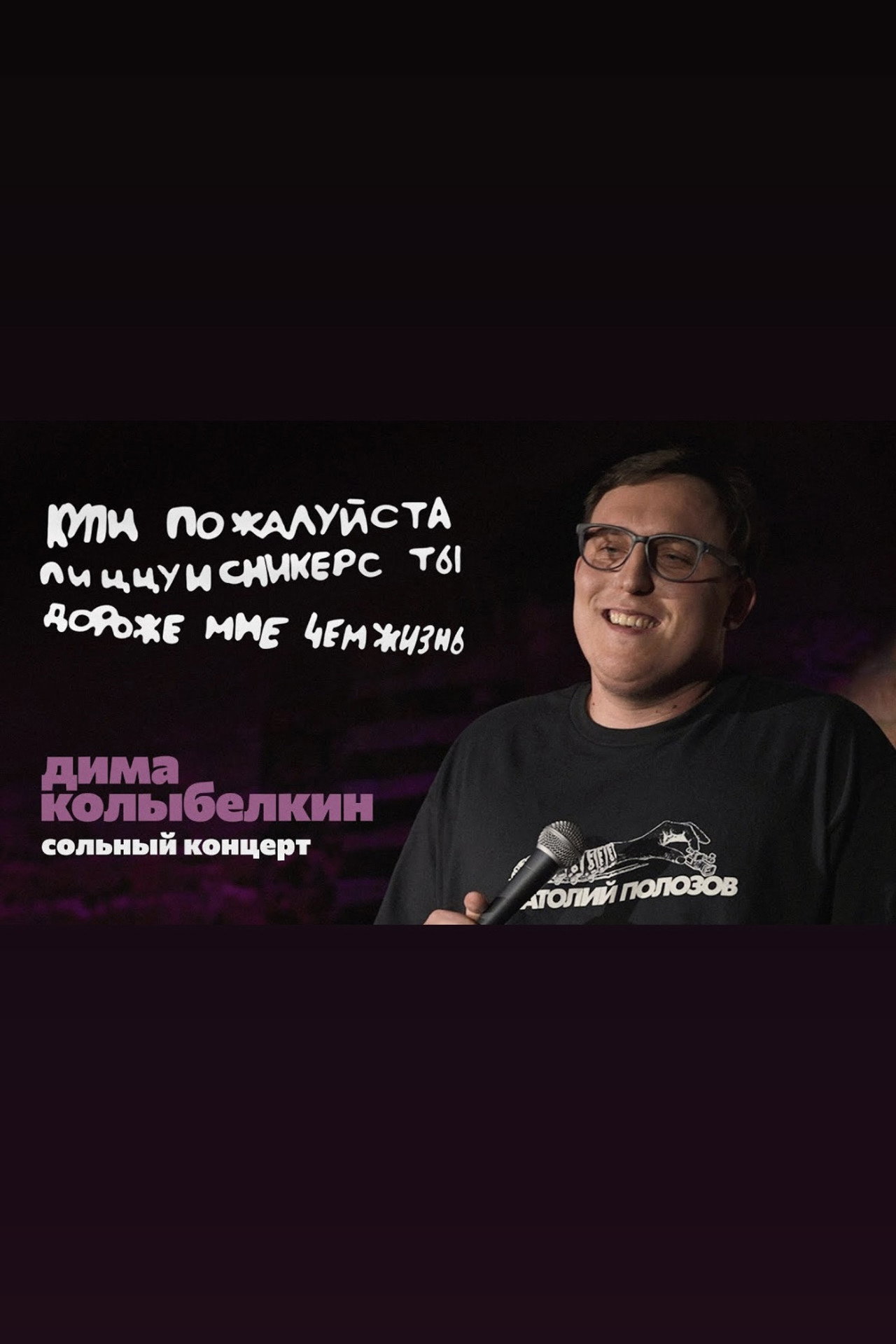 Дмитрий Колыбелкин: Купи пожалуйста пиццуисникерс ты дороже мне чем жизнь filmaffisch