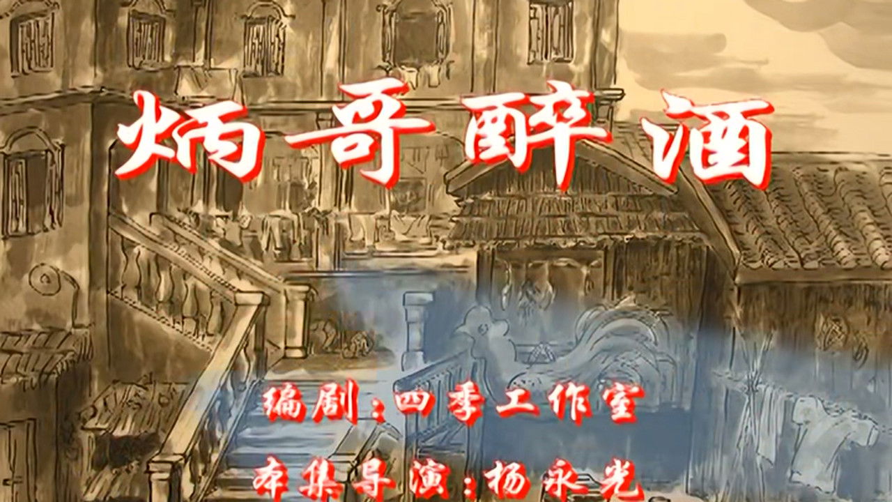 七十二家房客 — Épisode 45