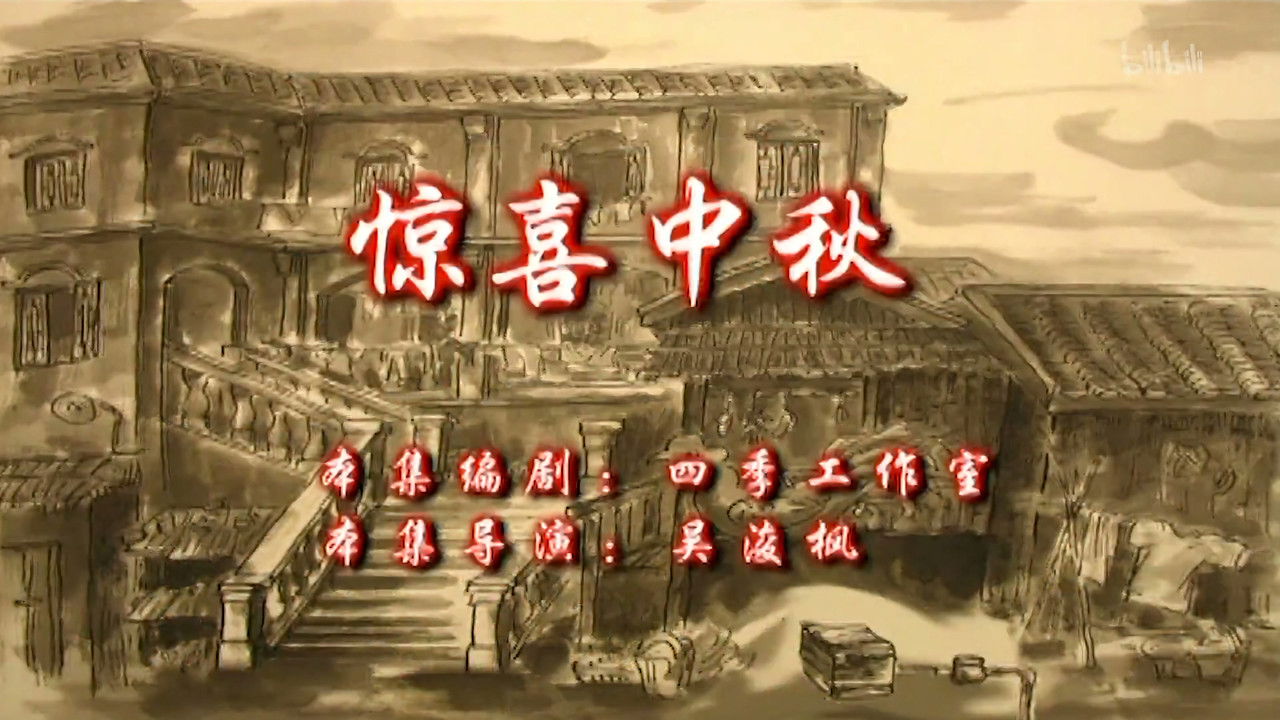 七十二家房客 — Épisode 18