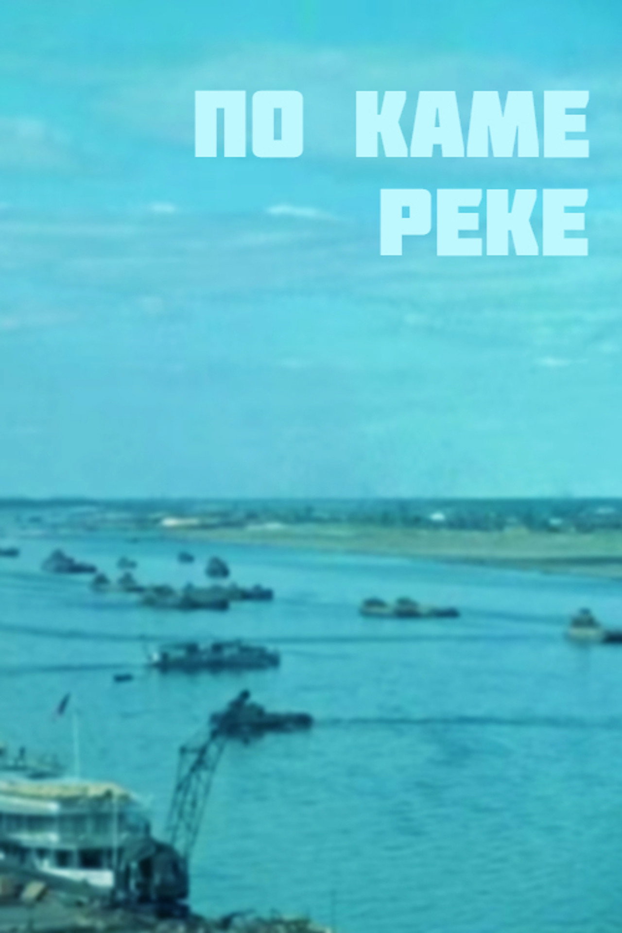 По Каме-реке filmaffisch