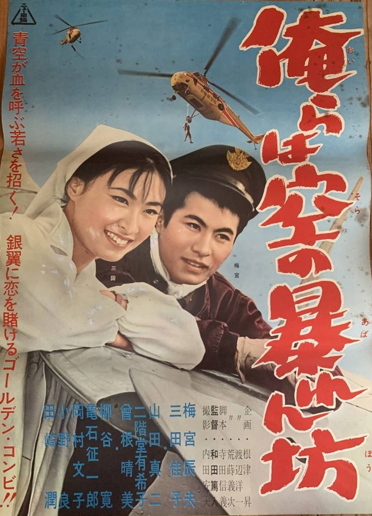 Orera wa sora no abarenbō Backdrop