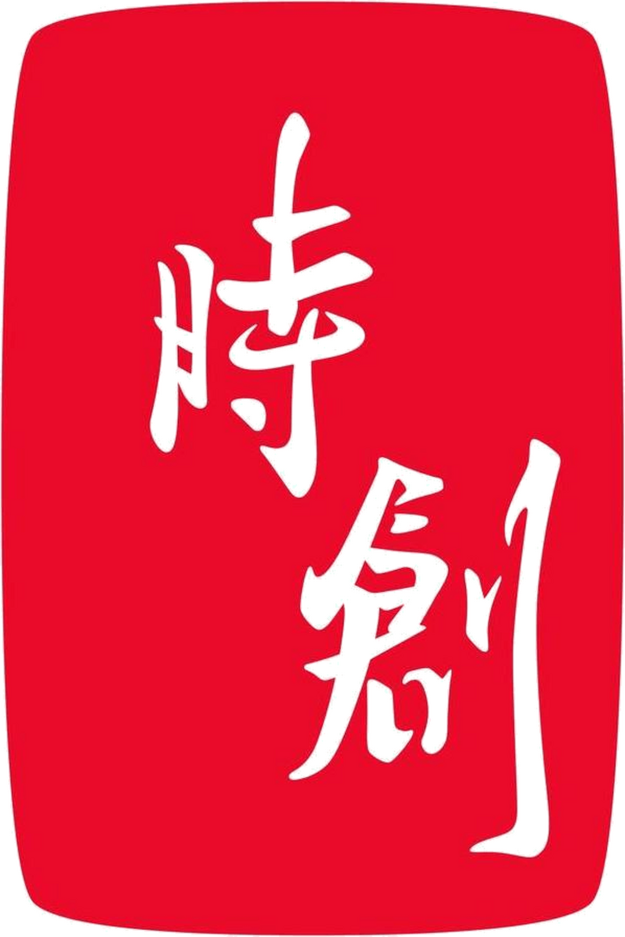 時創影業股份有限公司