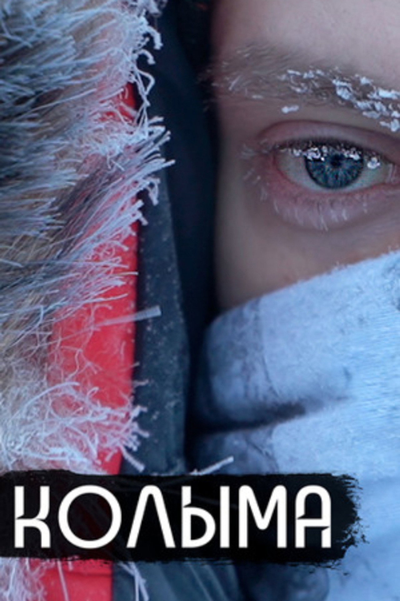 Колыма filmaffisch