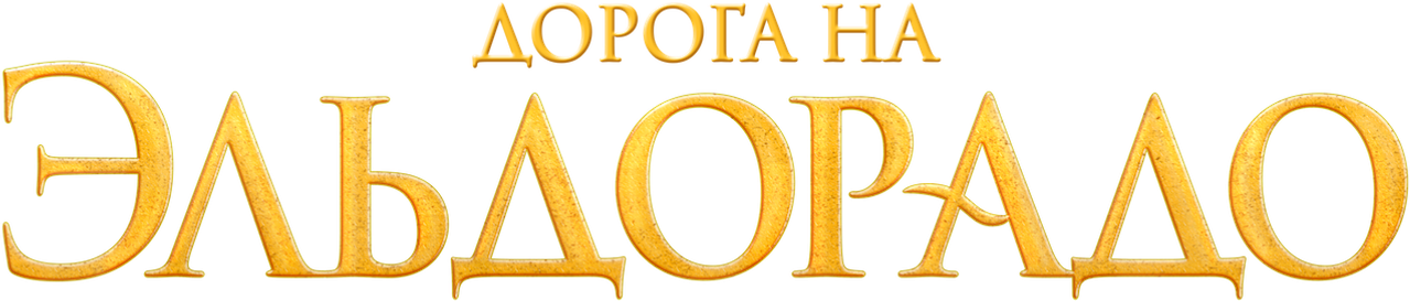 Дорога на Эльдорадо