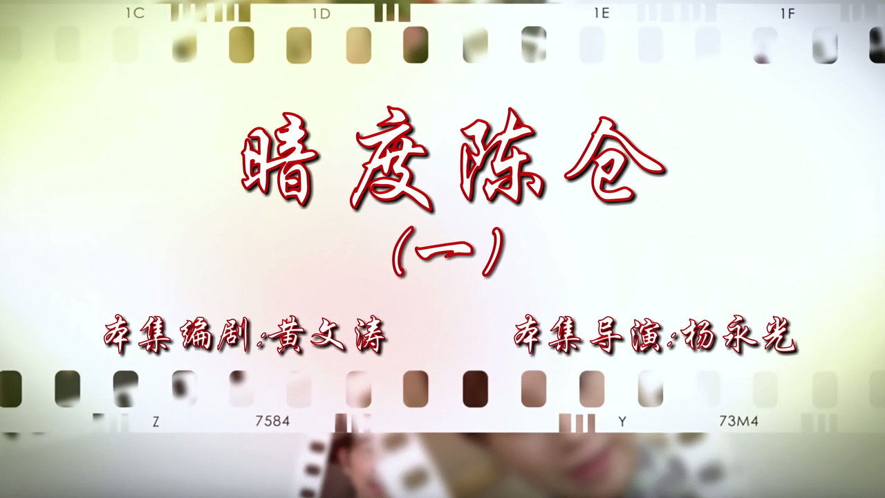 七十二家房客 — Épisode 61