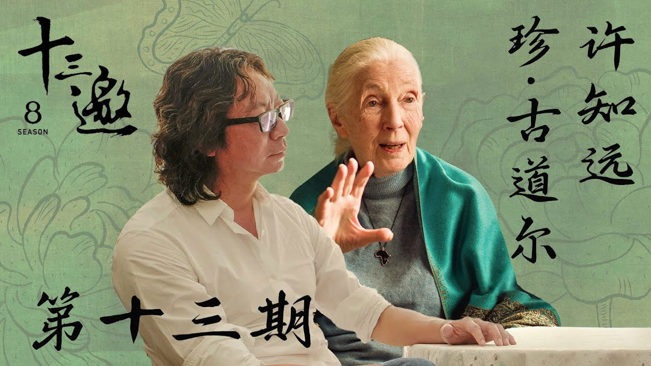 十三邀 — Épisode 13