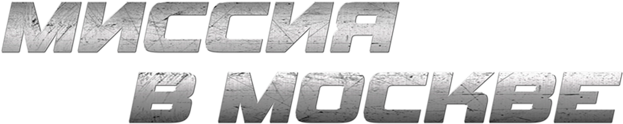 Миссия в Москве