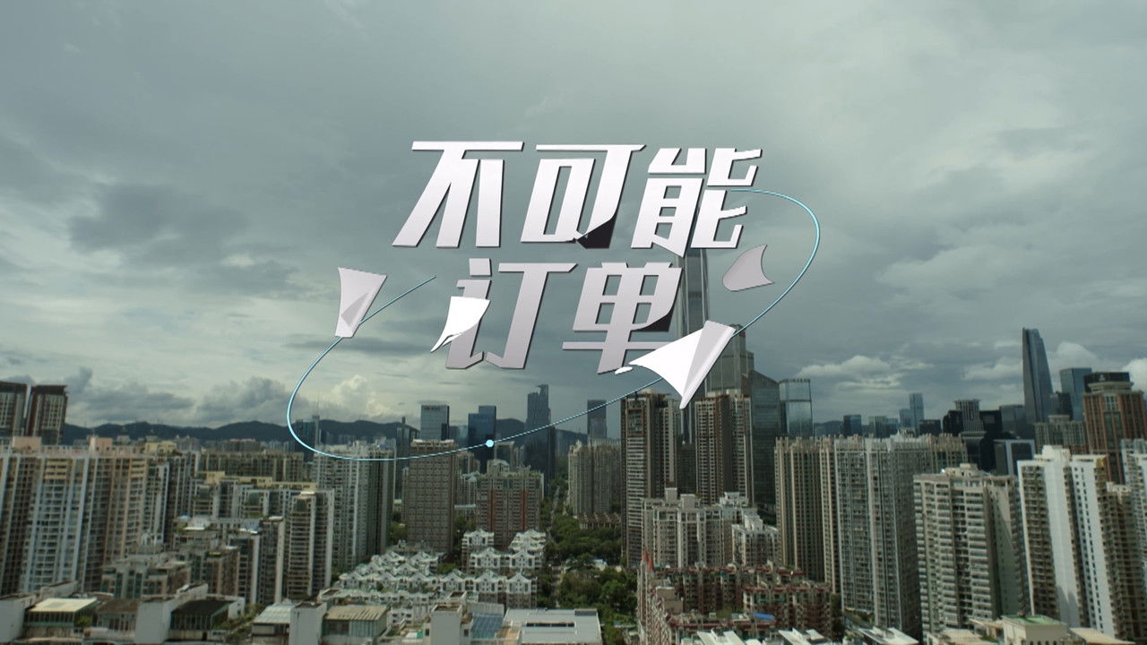 奇迹 — Épisode 16