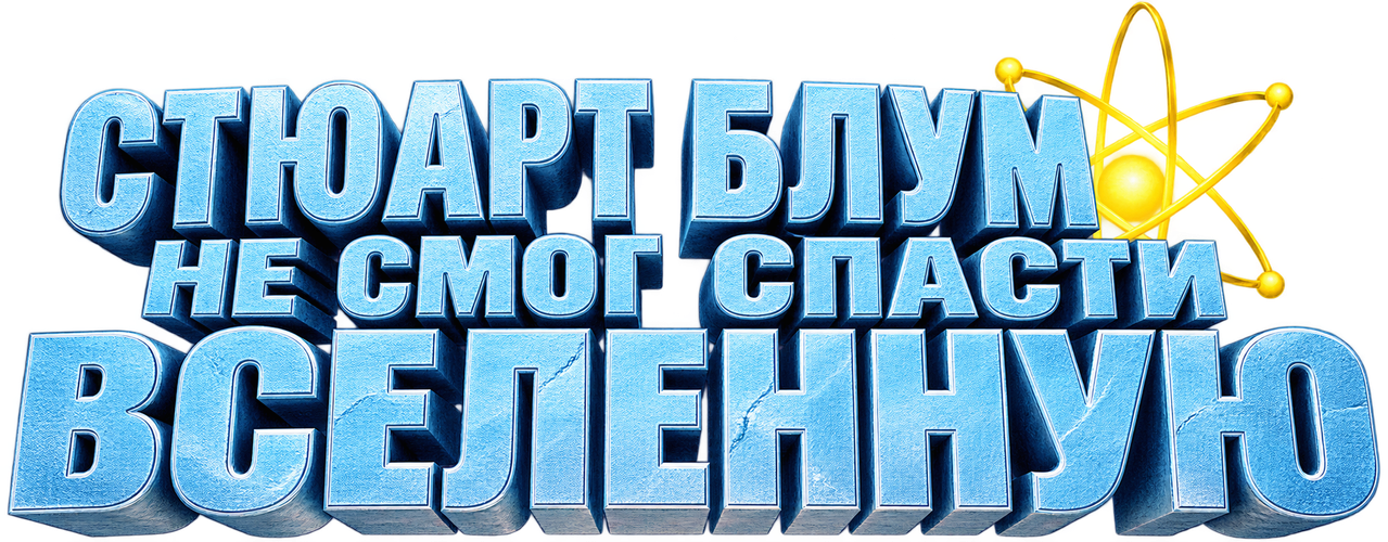Стюарт Блум не смог спасти вселенную