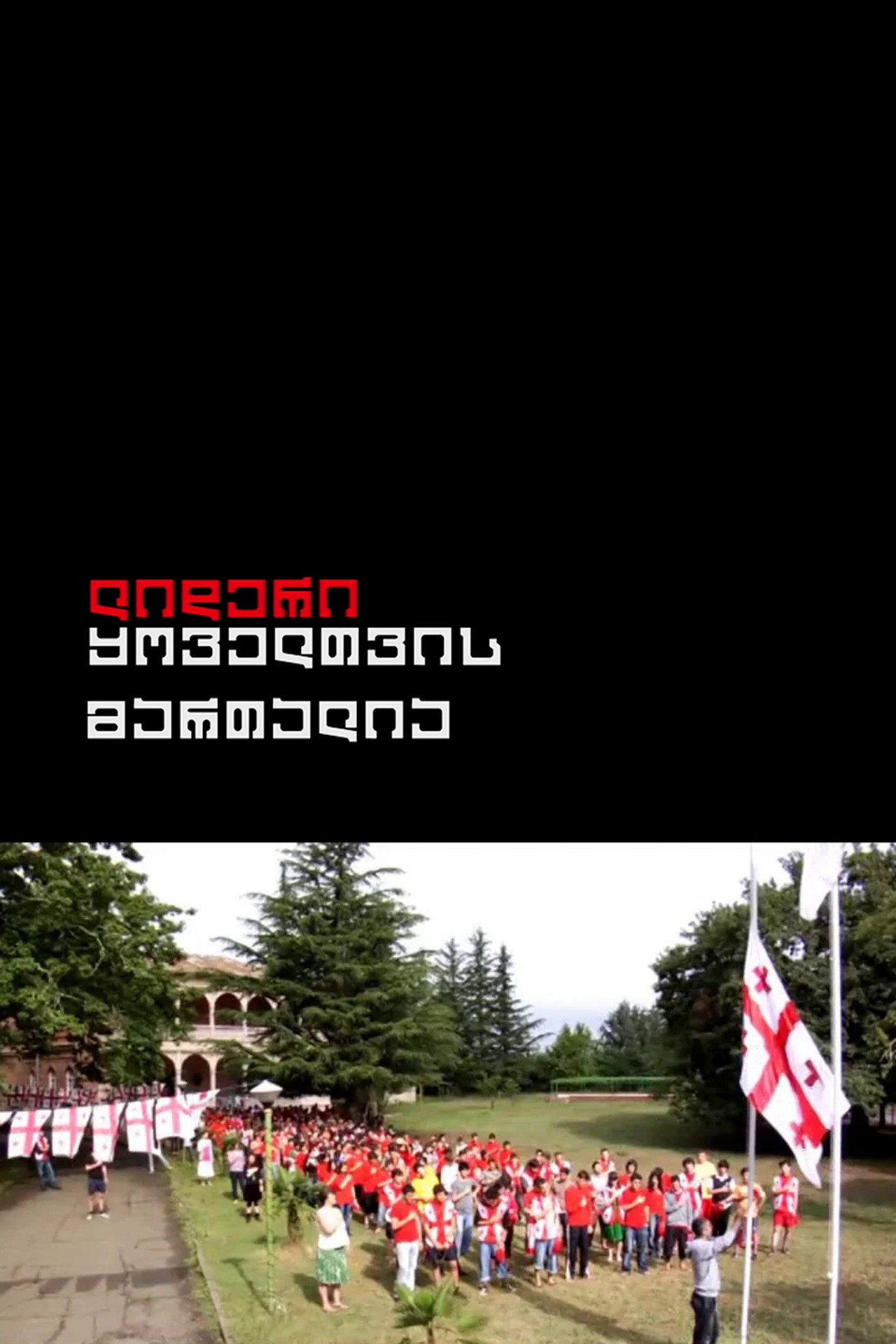 ლიდერი ყოველთვის მართალია filmaffisch