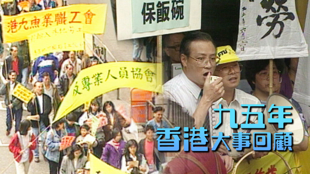 香港大事回顧 — Épisode 17