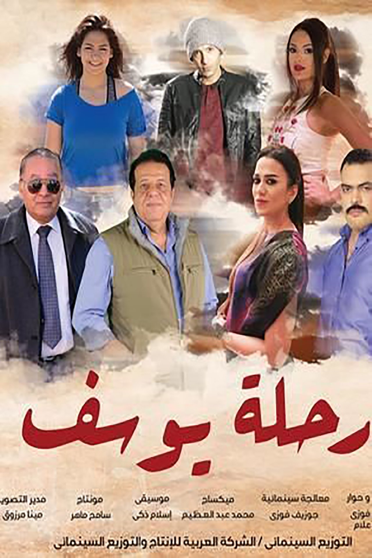 رحلة يوسف رحلة يوسف